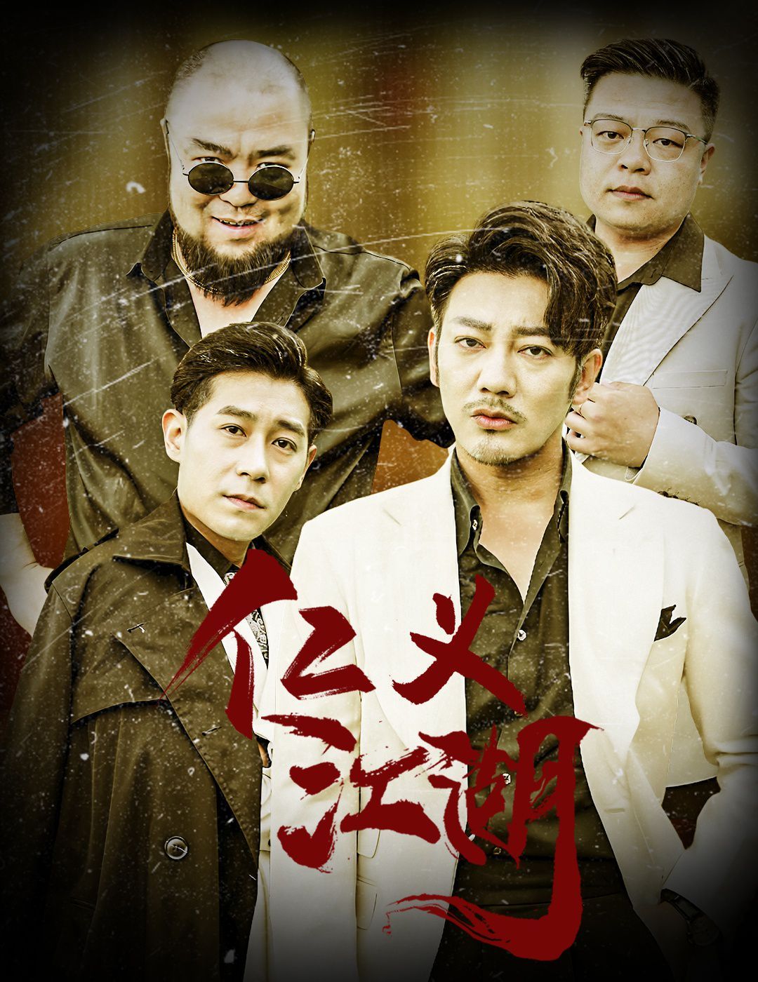 电影：仁义江湖（老炮儿之义字当头）