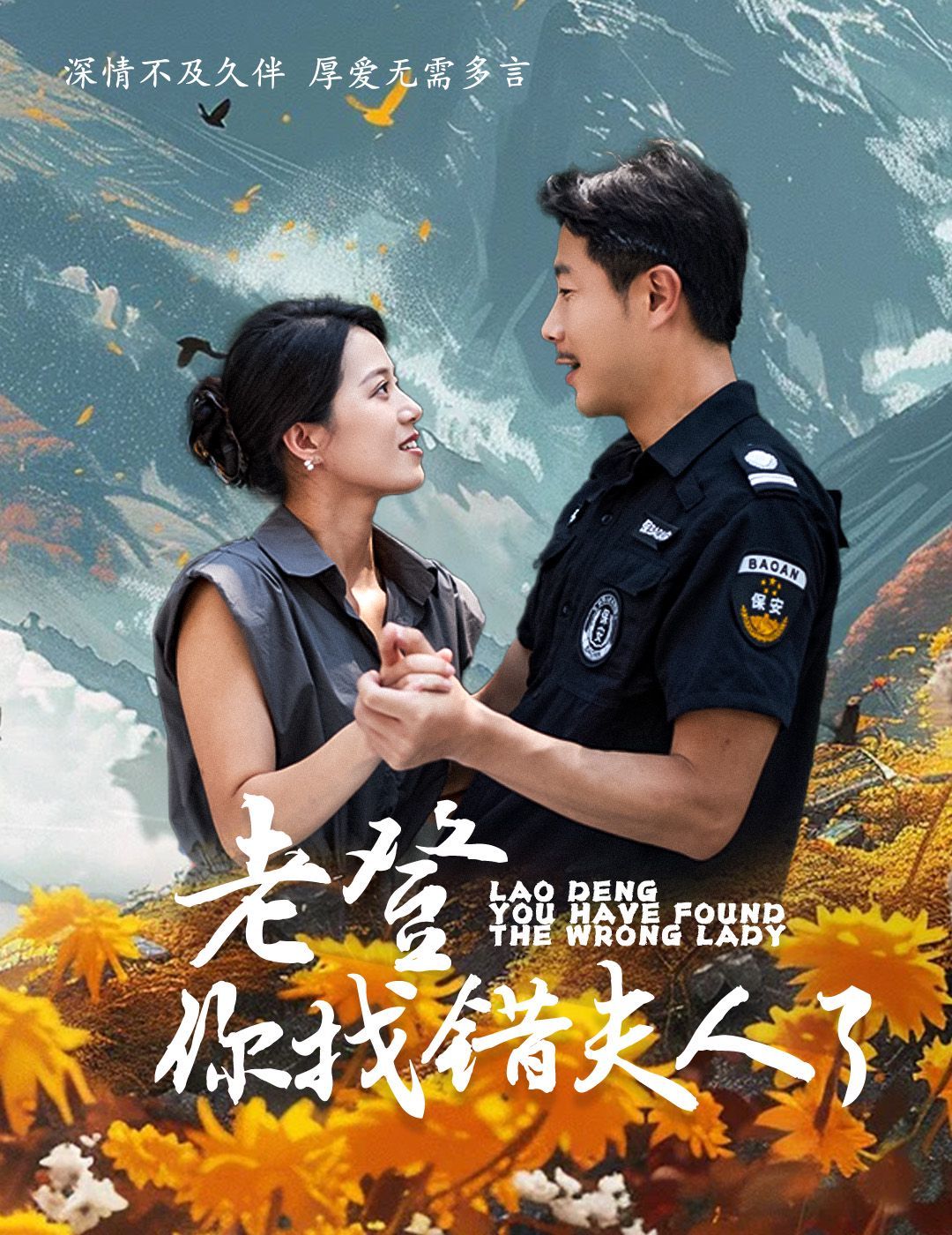 电影：老登你找错夫人了