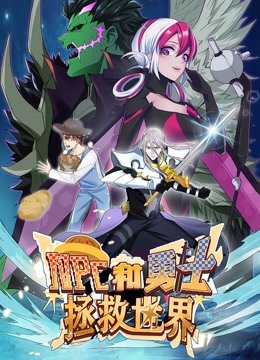 电影：NPC和勇士拯救世界 动态漫画 第一季