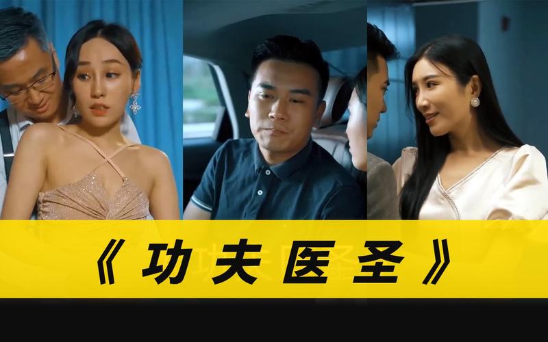 电影：功夫医圣