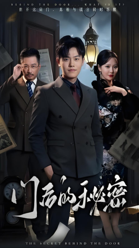 电影:门后的秘密(隐枢)