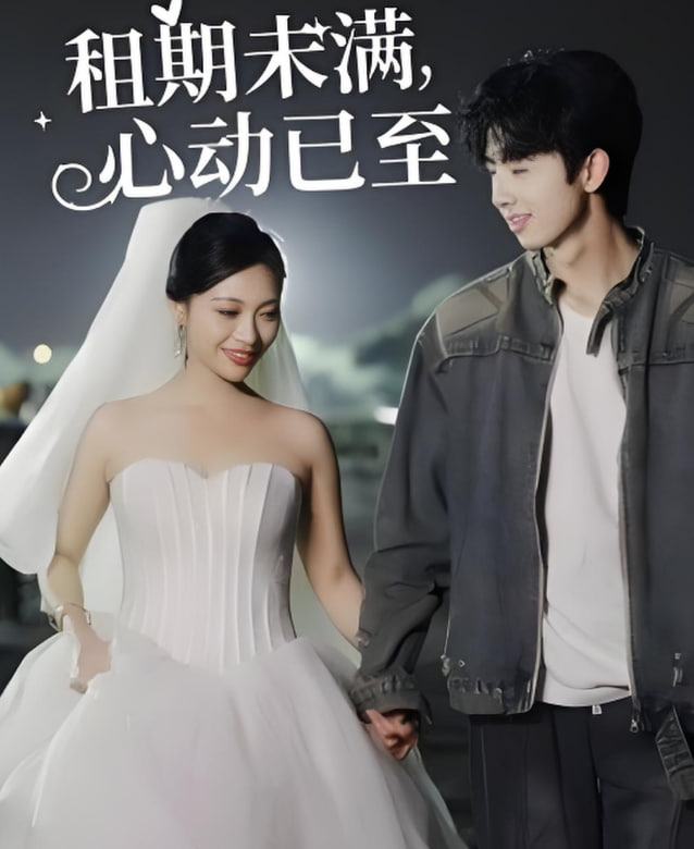 电影：租期未满心动已至