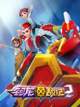 电影：钶龙战记 第二季