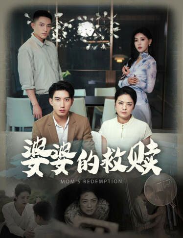 电影：婆婆的救赎