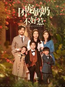 电影：团宠奶奶不好惹