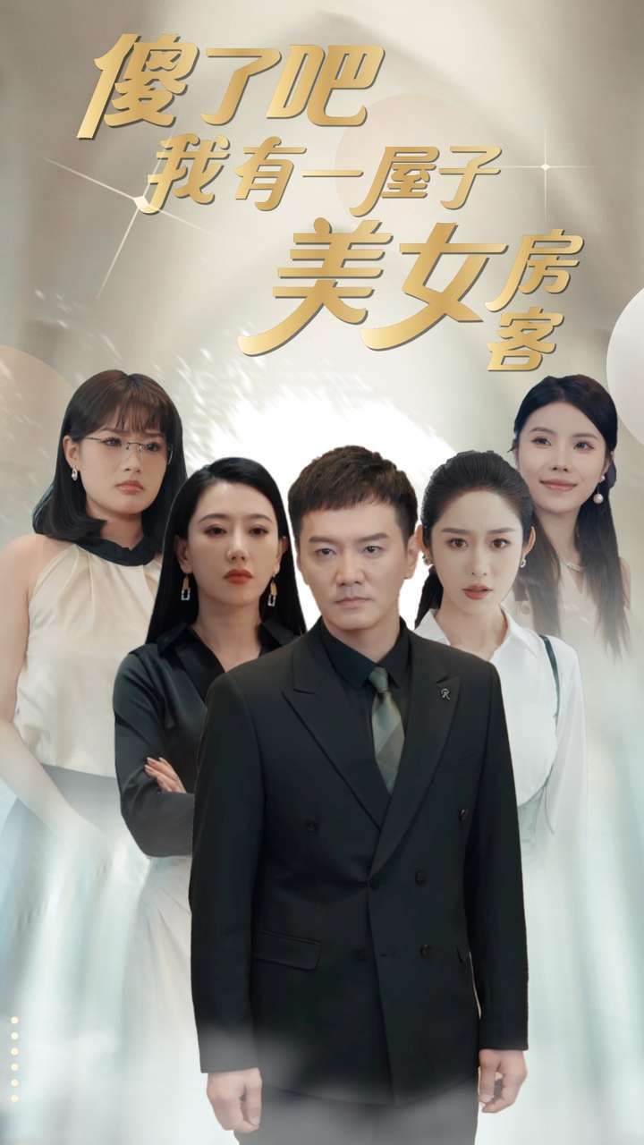 电影：傻了吧我有一屋子美女房客