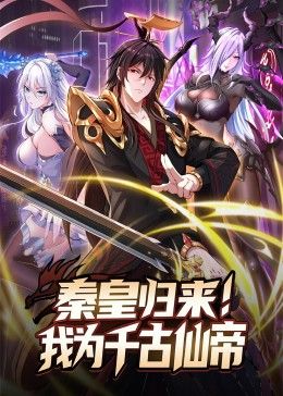 电影：秦皇归来！我为千古仙帝