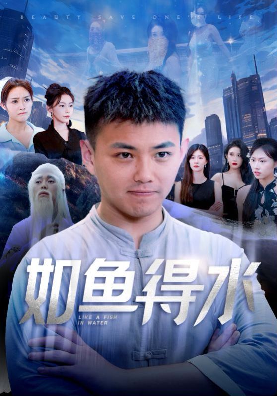 电影：如鱼得水（美女饶命）