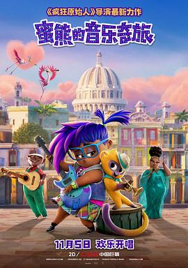 电影:蜜熊的音乐奇旅