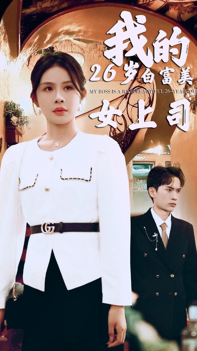 电影:我的二十六岁白富美女上司