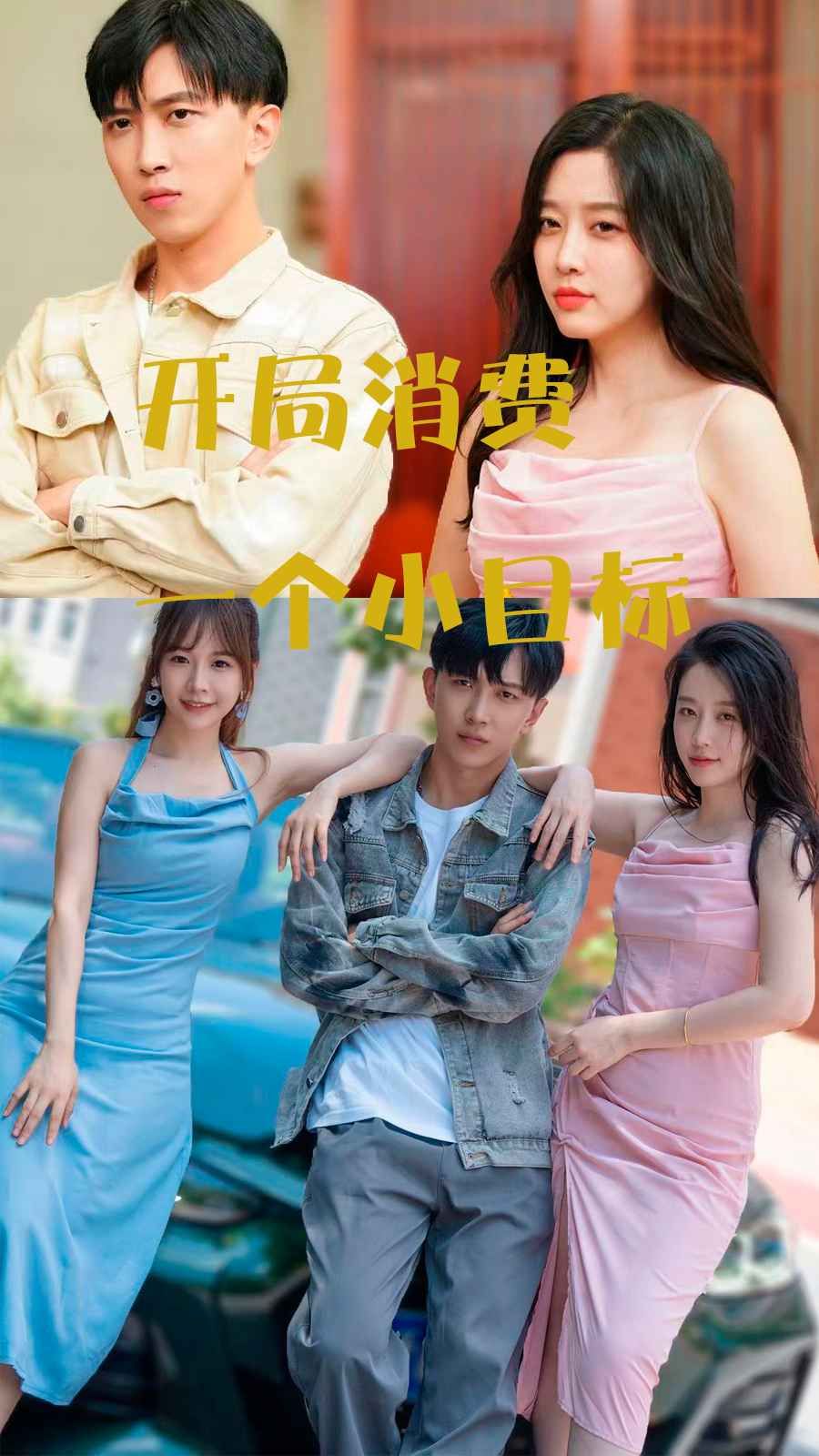 电影：开局消费一个小目标