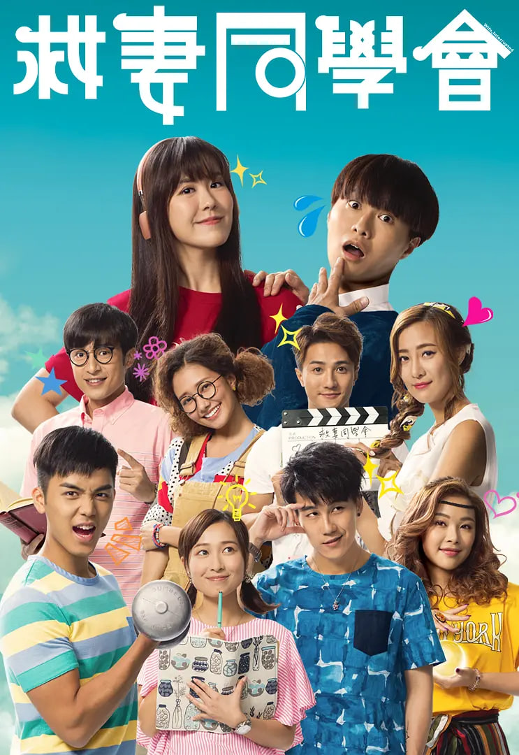 电影：救妻同学会