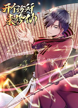 电影：开个诊所来修仙