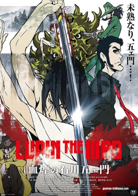 电影：鲁邦三世：血烟的石川五右卫门