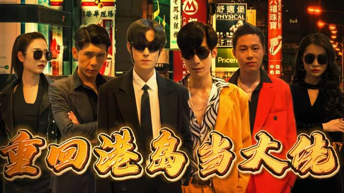 电影：重回港岛当大佬