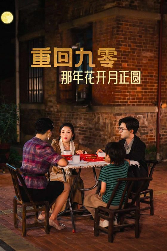 电影：重回九零那年花开月正圆
