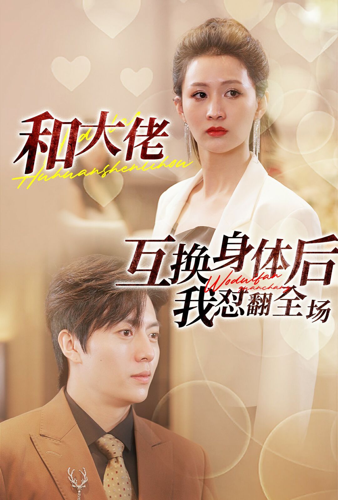 电影:和大佬互换身体后我怼翻全场