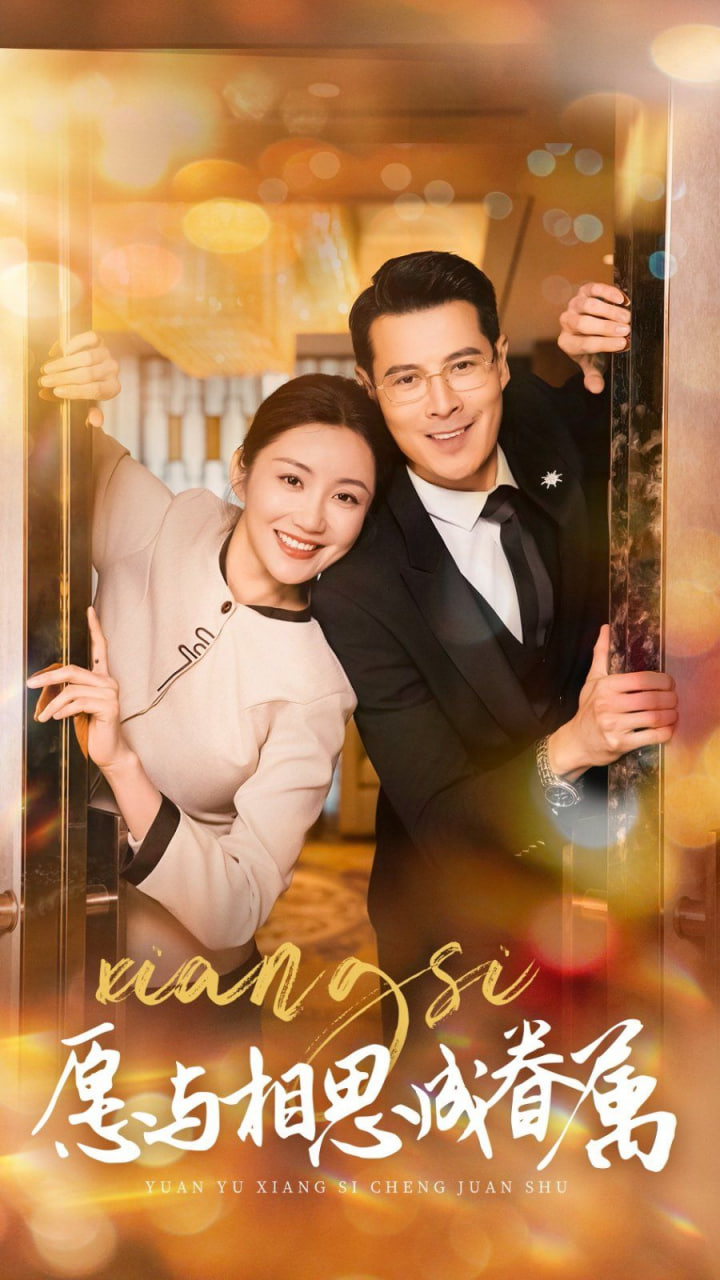 电影：愿与相思成眷属