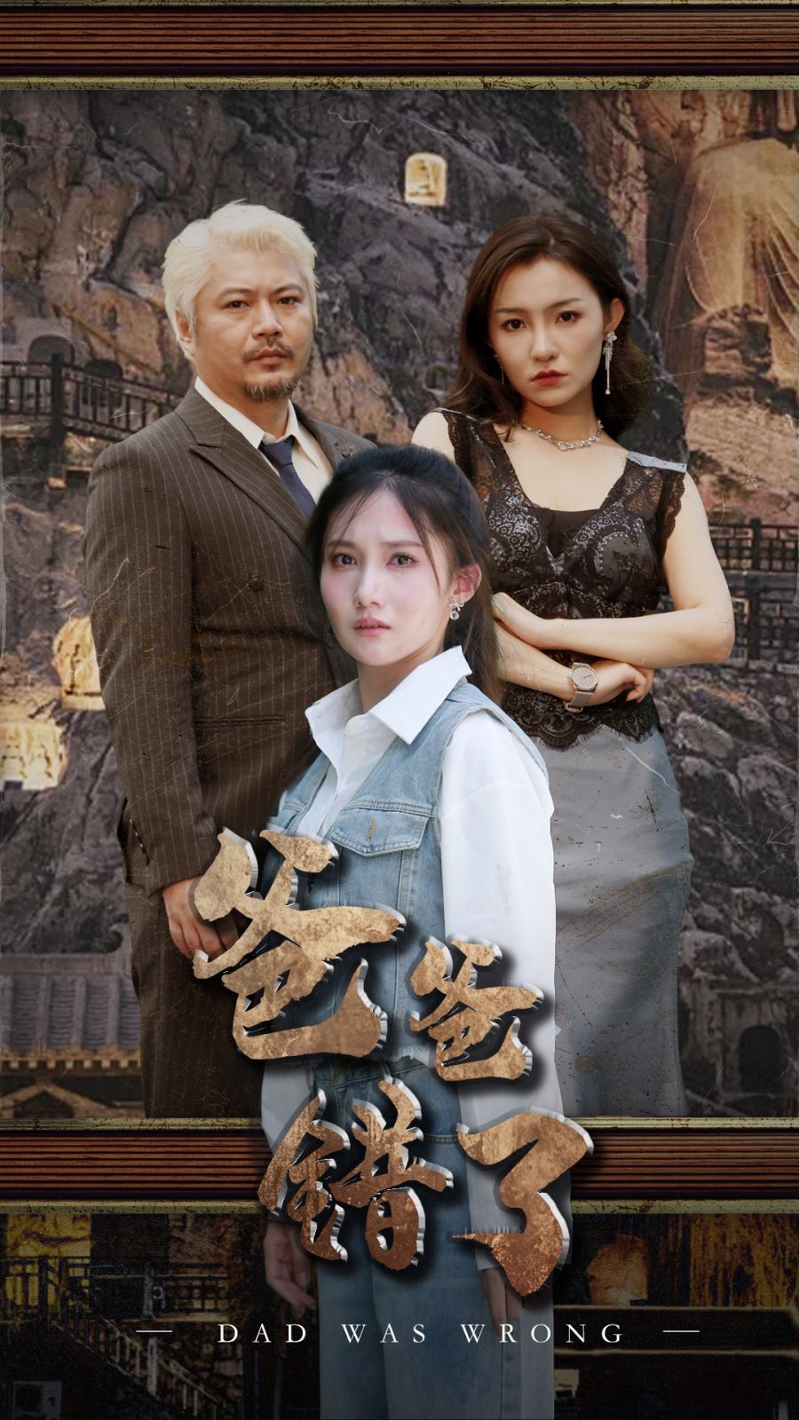 电影：爸爸错了