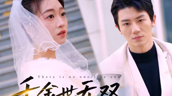 电影：千金世无双