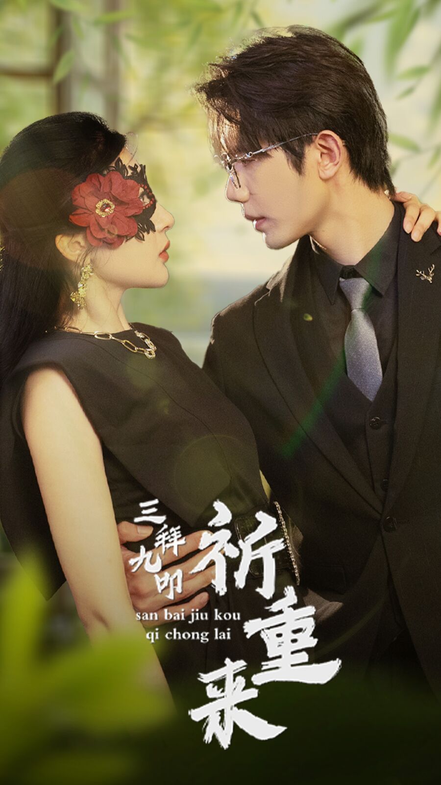 电影：三拜九叩祈重来