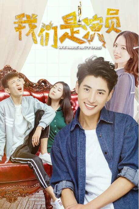 电影：我们是演员