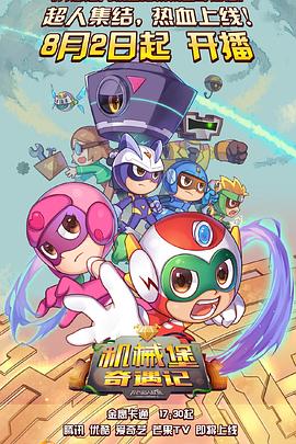 电影：开心超人联盟之机械堡奇遇记