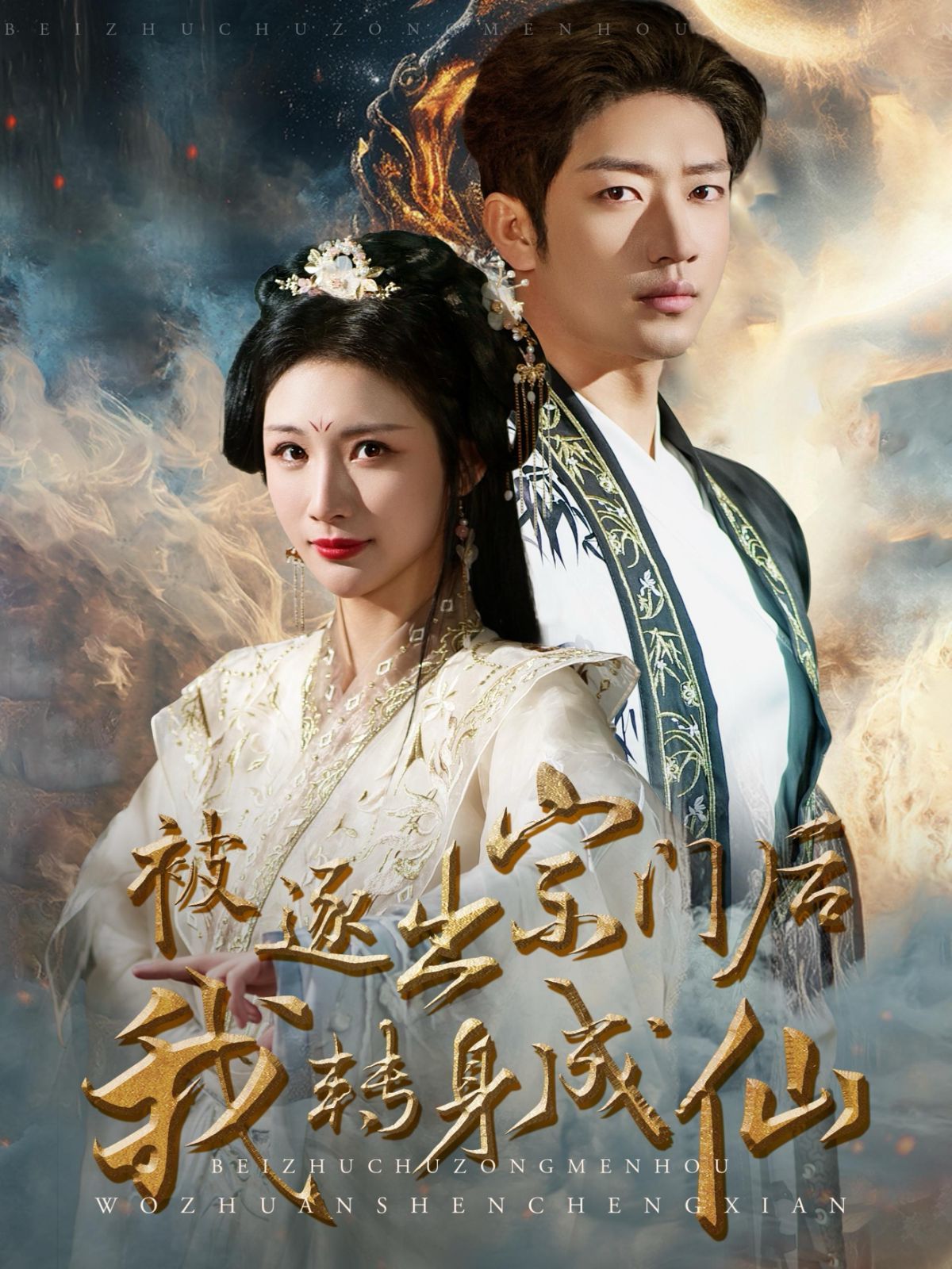 电影：被逐出宗门后我转身成仙