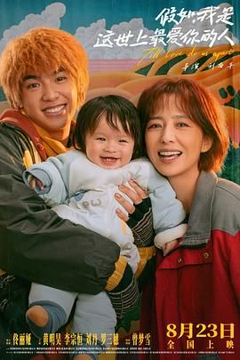 电影：假如，我是这世上最爱你的人