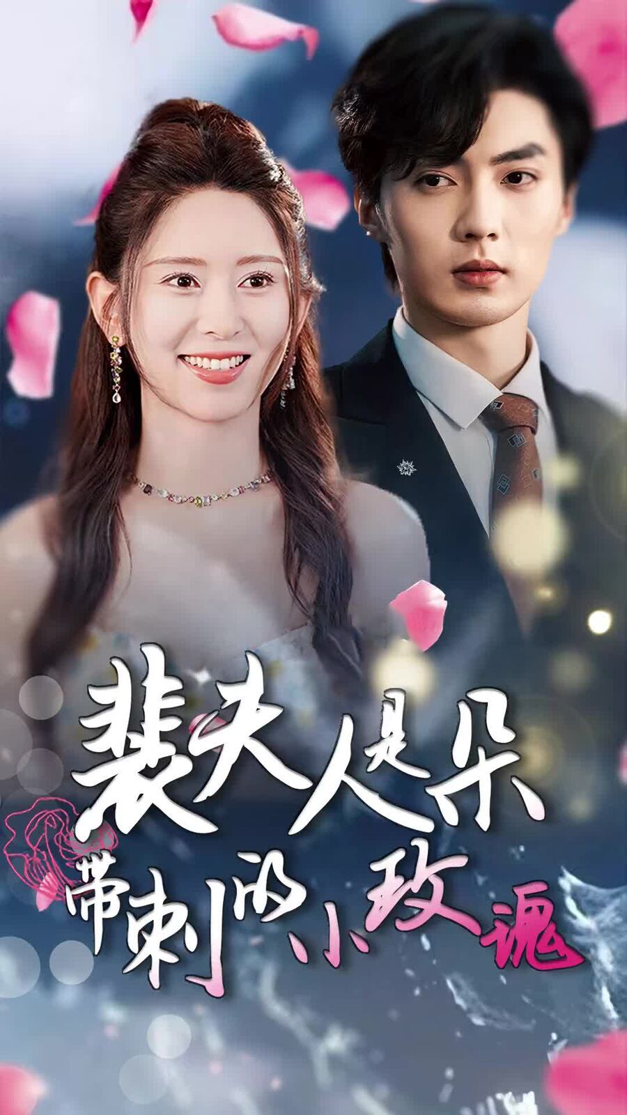 电影：裴夫人是朵带刺的小玫瑰（离婚后前妻惊艳全球）