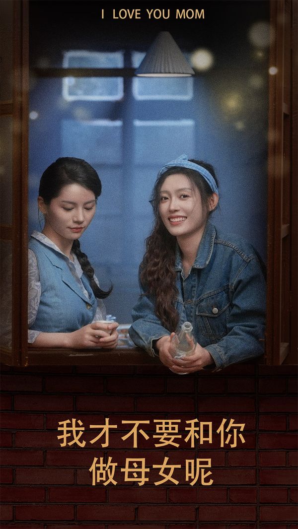 电影：我才不要和你做母女呢