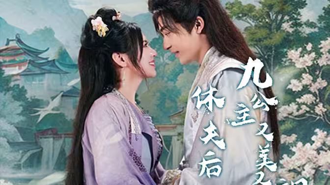 电影：休夫后，九公主又美又飒