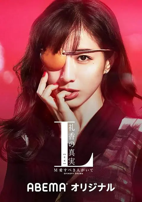 电影：L 礼香的真实