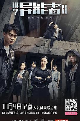 电影：谁？异能者 第二季
