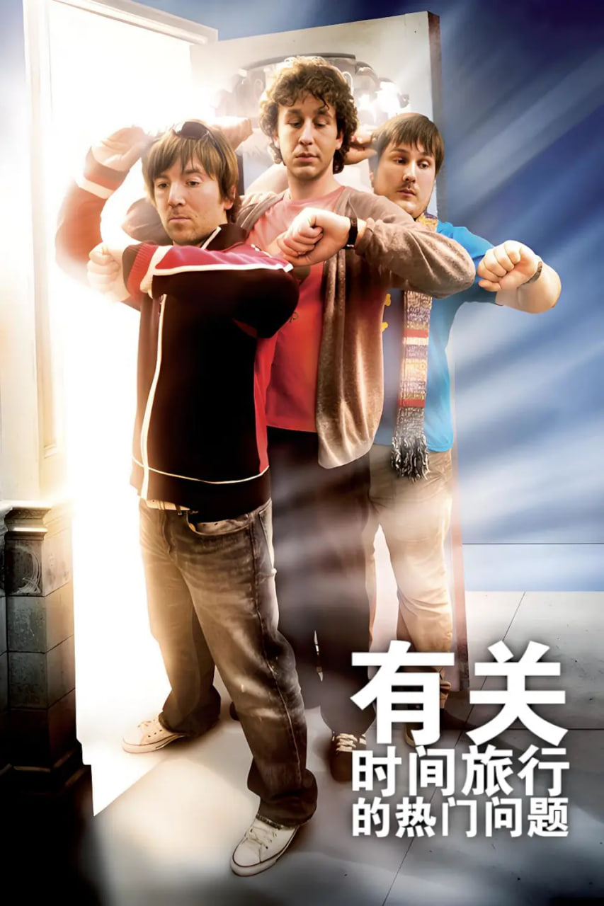 电影：有关时间旅行的热门问题