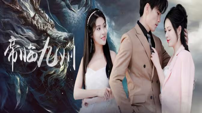 电影：帝临九州（九州无上尊主）