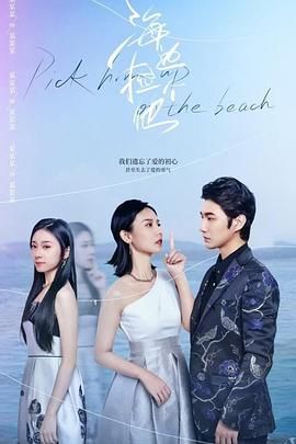 电影：海边捡个他