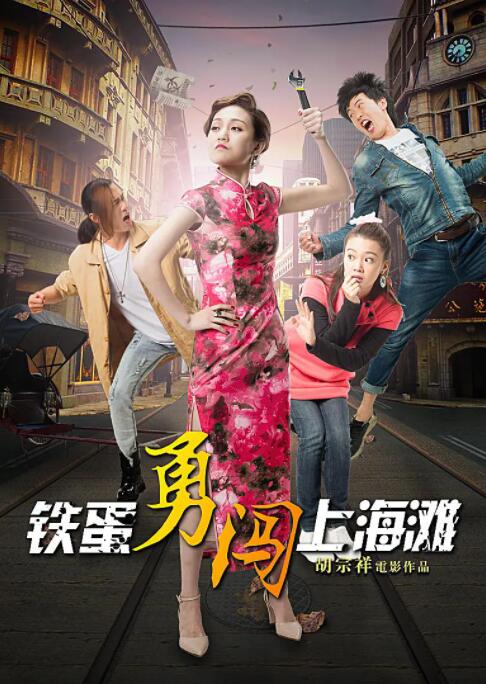 电影：铁蛋勇闯上海滩
