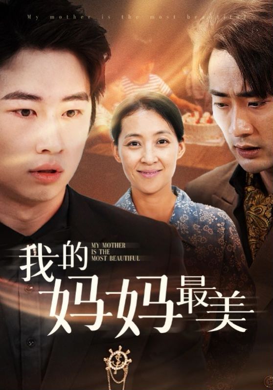 电影：我的妈妈最美