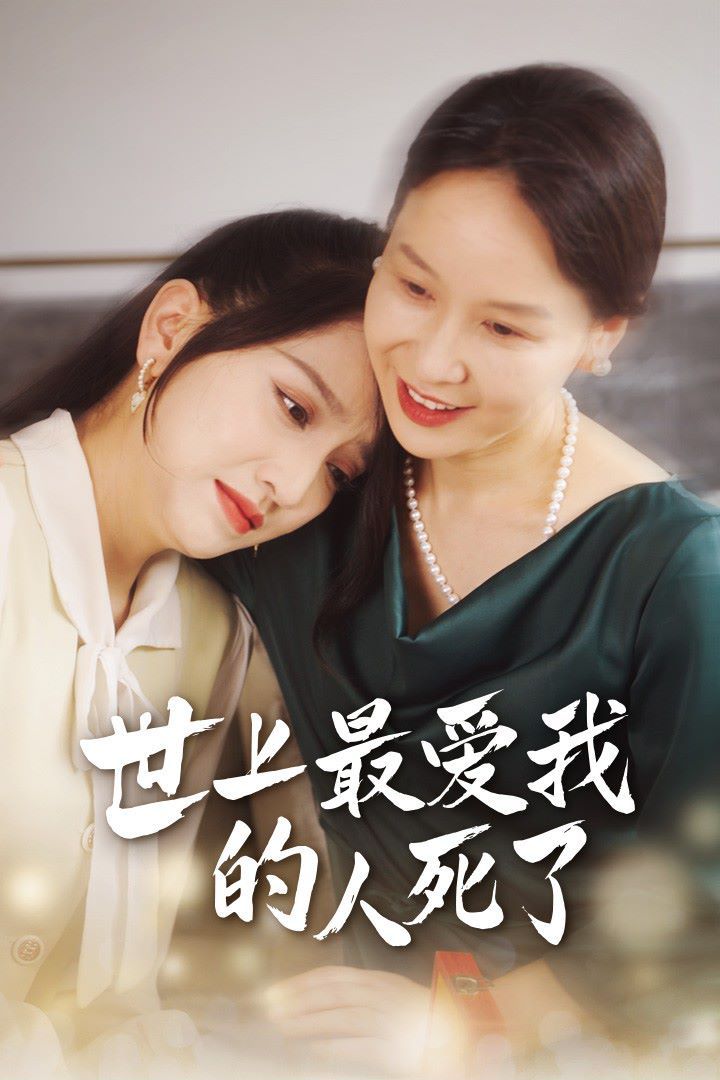 电影：世上最爱我的人死了
