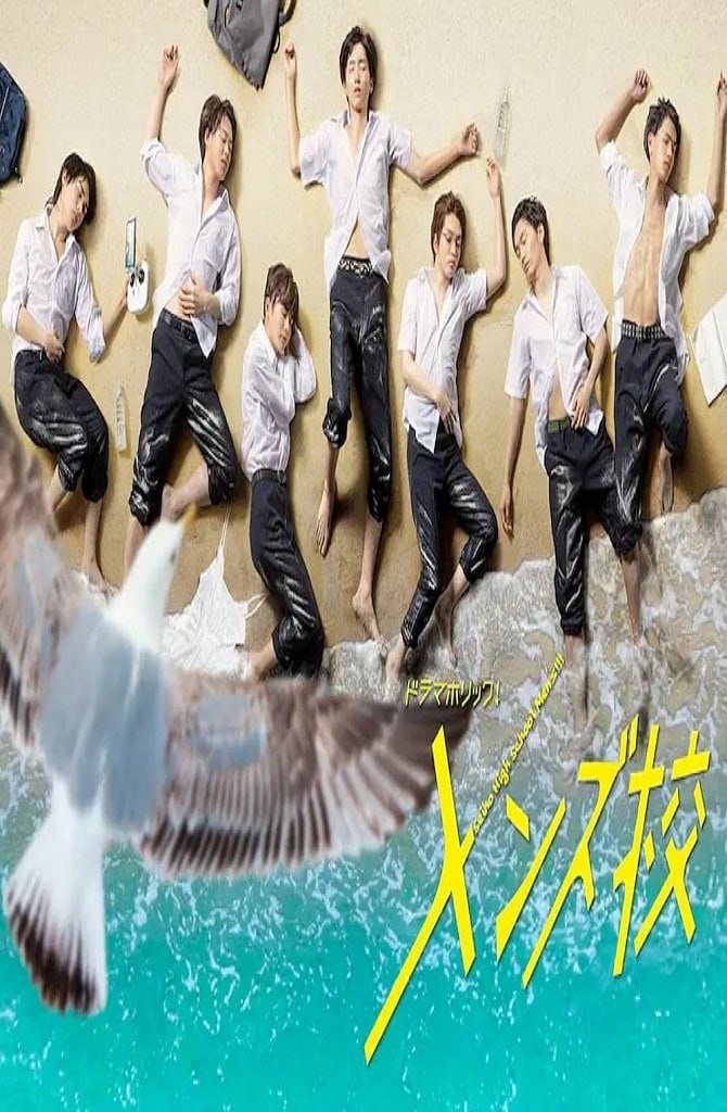 电影：型男高中