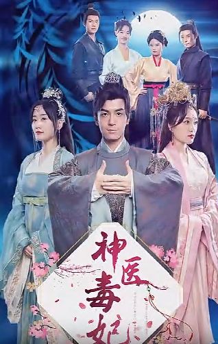 电影：神医毒妃