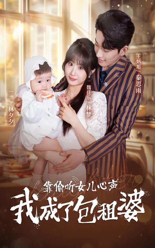 电影：靠偷听女儿心声我成了包租婆