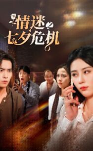 电影：情迷之七夕危机