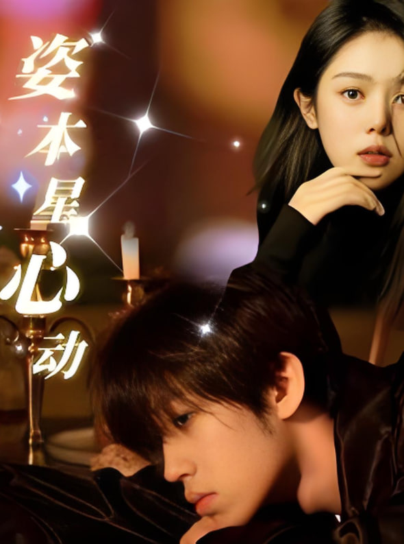 电影:姿本星心动