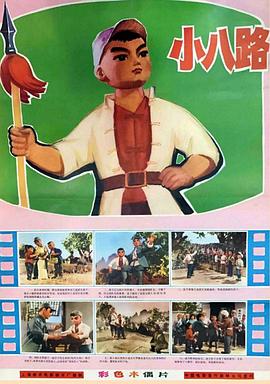 电影:小八路