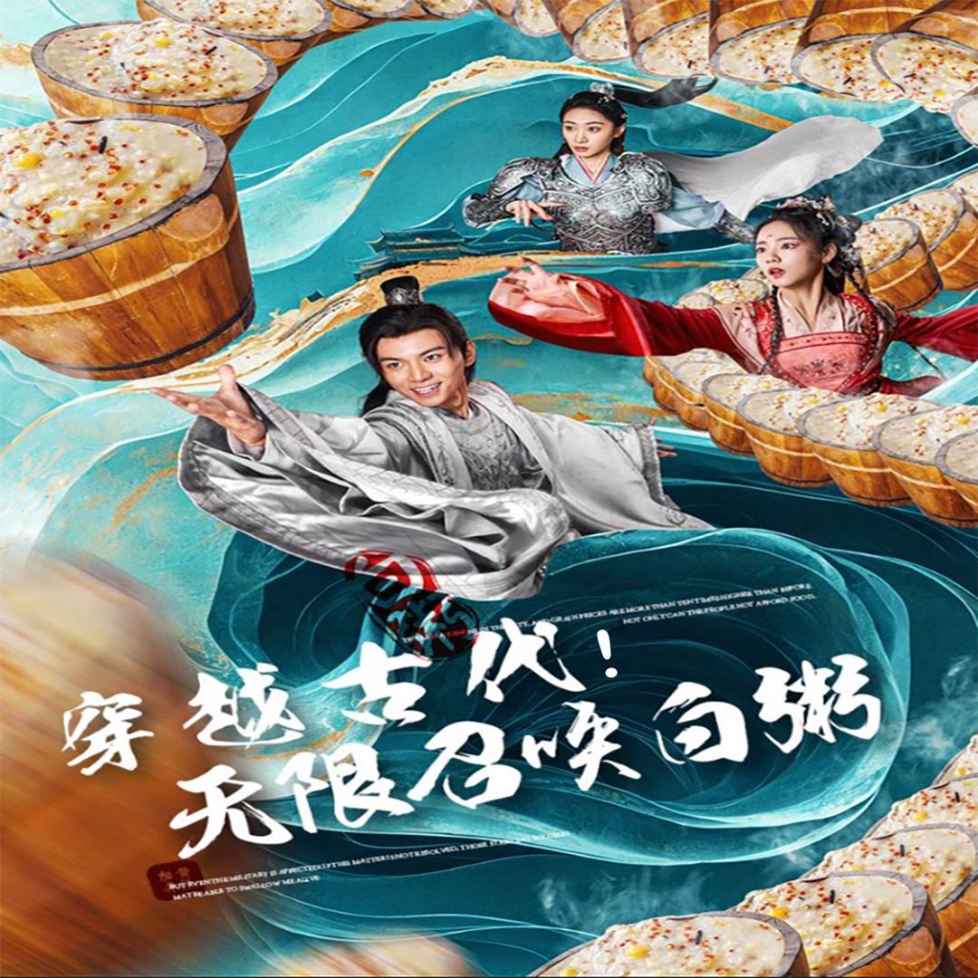电影：穿越古代，无限召唤白粥