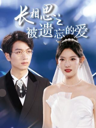 电影:长相思之被遗忘的爱(以你的名字呼唤我)