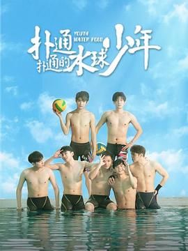 电影：扑通扑通的水球少年