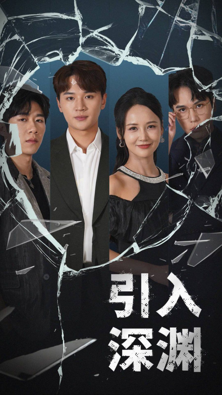 电影:引入深渊